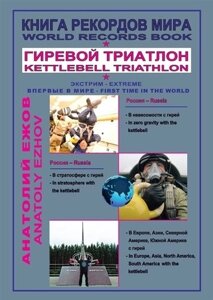 Книга рекордов мира. Гиревой триатлон. В невесомости с гирей. В стратосфере с гирей. В Европе, Азии, Северной Америке, Южной Америке с гирей (на русск