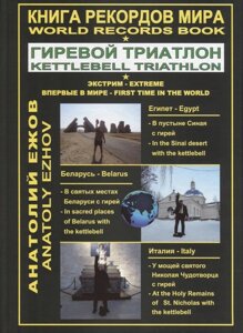 Книга рекордов мира. Гиревой триатлон. В пустыне Синая с гирей: по библейским места. В святых местах беларуси с гирей. У мощей святого Николая Чудотво