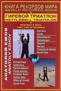 Книга рекордов мира. Гиревой триатлон. Впервые в мире