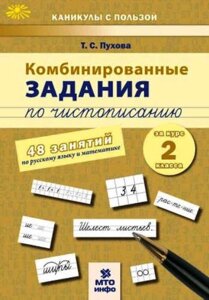 Комбинированные задания по чистописанию за курс 2 класса. 60 занятий по русскому языку и математике