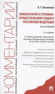 Комментарий к Уголовно-процессуальному кодексу Российской Федерации (постатейный)