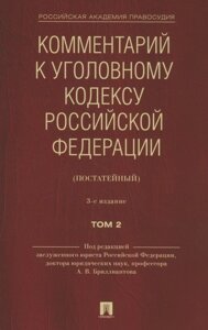 Комментарий к Уголовному кодексу Российской Федерации (постатейный). В 2 томах. Том 2