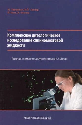 Комплексное цитологическое исследование спинномозговой жидкости.