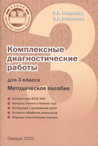 Комплексные диагностические работы для 3 класса. Методическое пособие для учителя