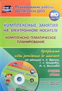 Комплексные занятия на электронном носителе. Комплексно-тематическое планирование по программе "От рождения до школы" под редакцией Н. Е. Вераксы и др