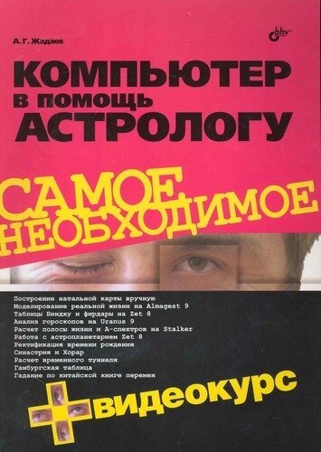 Компьютер в помощь астрологу. Видеокурс (на CD)