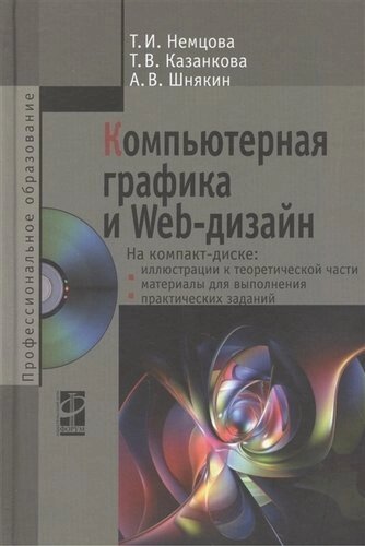 Компьютерная графика и Web-дизайн Уч. пос. эл. прил) (ПО/ВО) Немцова