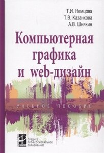 Компьютерная графика и web-дизайн