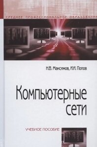 Компьютерные сети : Учебное пособие для студентов учреждений профессионального образования. 6-е изд.