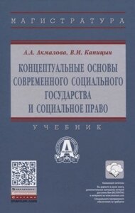 Концептуальные основы современного социального государства и социальное право