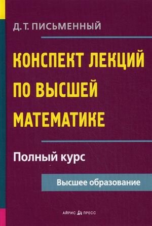 Конспект лекций по высшей математике. Полный курс