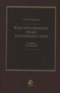 Конституционное право зарубежных стран