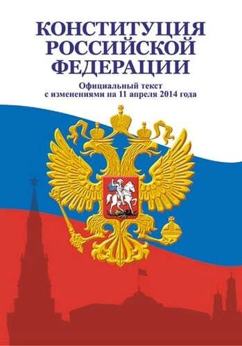 Конституция Российской Федерации с изм на 01.03.2012