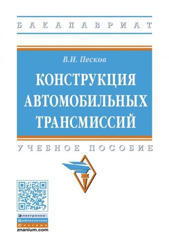 Конструкция автомобильных трансмиссий: Учебное пособие ГРИФ