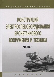 Конструкция электроспецоборудования бронетанкового вооружения и техники. Часть 1. Учебник