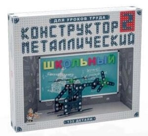 Конструктор металлический Школьный -2 для уроков труда
