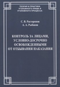 Контроль за лицами, условно-досрочно освобожденными от отбывания наказания