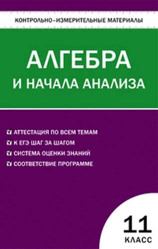 Контрольно-измерительные материалы. Алгебра и начала анализа. 11 класс