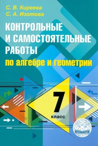 Контрольные и самостоятельные работы по алгебре и геометрии: 7 класс. ФГОС