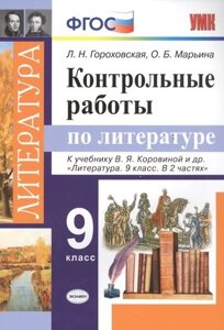 Контрольные работы по литературе. 9 класс. К учебнику В. Я. Коровиной и др. Литература. 9 класс. В 2 частях"