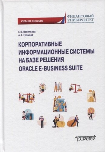 Корпоративные информ. системы на базе решения Oracle E-Business Suite: Калькуляция затрат по проекту (модуль Projects) уч. пос.