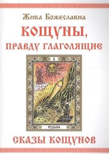 КОЩУНЫ, правду глаголящие. Сказы кощунов