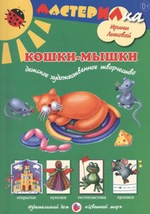 Кошки-мышки. Детское художественное творчество