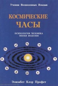 Космические часы Психология человека эпохи Водолея (мУВВ) Профет