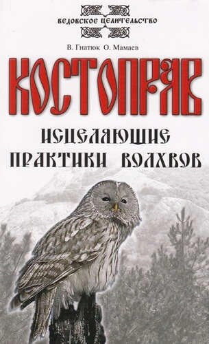 Костоправ. Исцеляющие практики волхвов. 7-е изд.