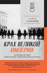 Крах великой империи: загадочная история самой крупной геополитической катастрофы