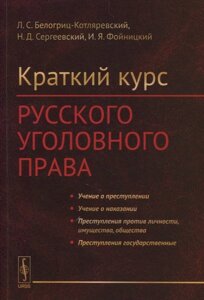 Краткий курс русского уголовного права