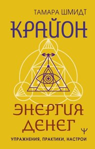 Крайон. Энергия денег. Упражнения, практики, настрои