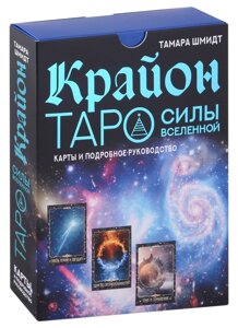 Крайон. Таро Силы Вселенной. Карты и подробное руководство