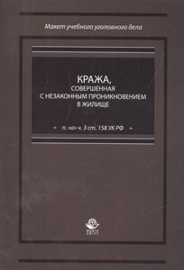 Кража, совершенная с незаконным проникновением в жилище (п. а" ч. 3 ст. 158 УК РФ)