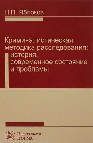 Криминалистическая методика расследования: современное состояние и проблемы