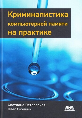 Криминалистика компьютерной памяти на практике: Как эффективно анализировать оперативную память