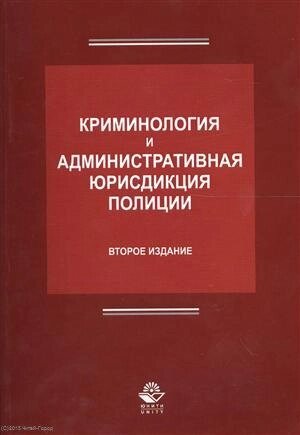 Криминология и административная юрисдикция полиции (2 изд.) (м) Антонян