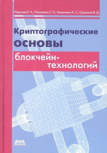 Криптографические основы блокчейн-технологий