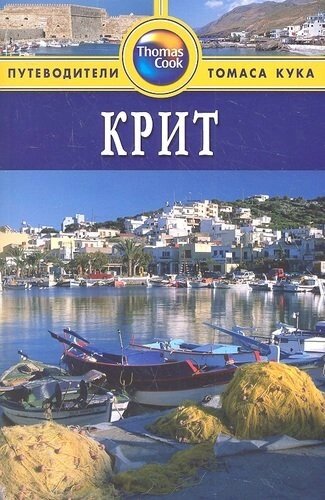 Крит: Путеводитель / 2-е изд., перераб. и доп.