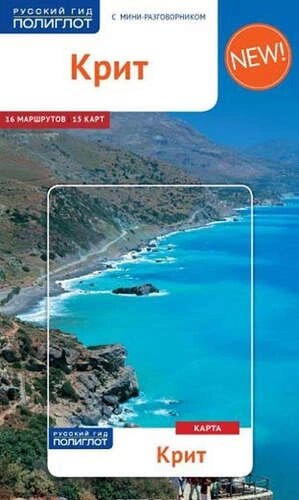 Крит: Путеводитель + карта