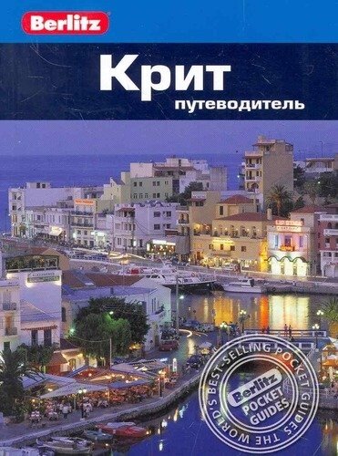 Крит : Путеводитель