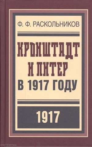 Кронштадт и Питер в 1917 году (БиблРусРев) Раскольников
