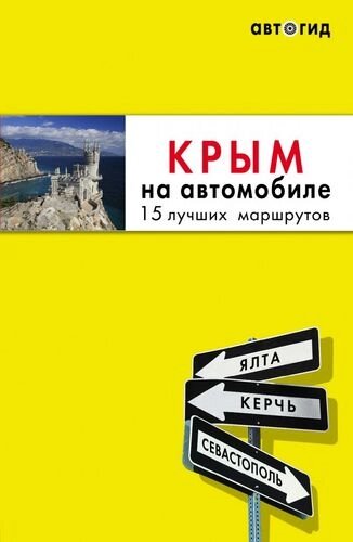 Крым на автомобиле: 15 лучших маршрутов