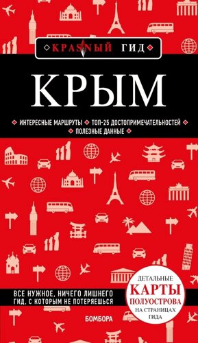 Крым. Путеводитель