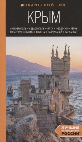 Крым: Симферополь, Севастополь, Ялта, Феодосия, Керчь, Евпатория, Судак, Алушта, Бахчисарай, Тарханкут: путеводитель