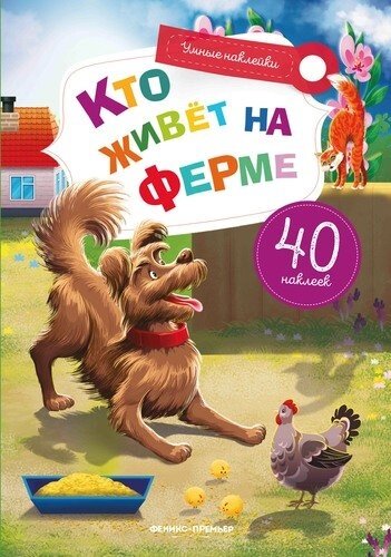 Кто живет на ферме