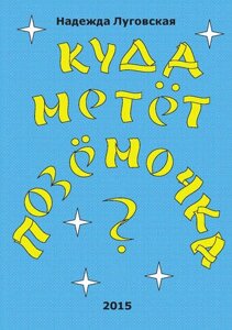 Куда метёт позёмочка?