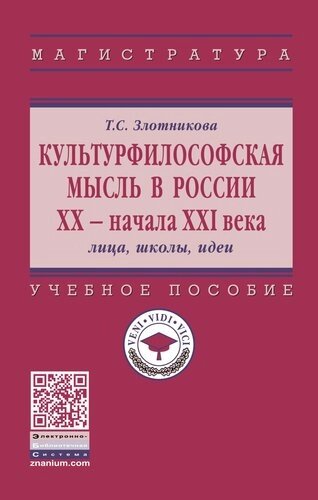 Культурфилософская мысль в России ХХ - нач. XXI века. Лица, школы, идеи. Учебное пособие