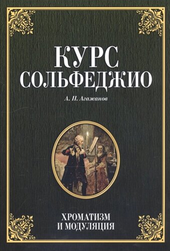 Курс сольфеджио. Хроматизм и модуляция