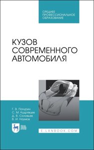 Кузов современного автомобиля. Учебное пособие